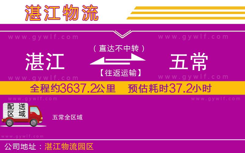 湛江到五常物流公司