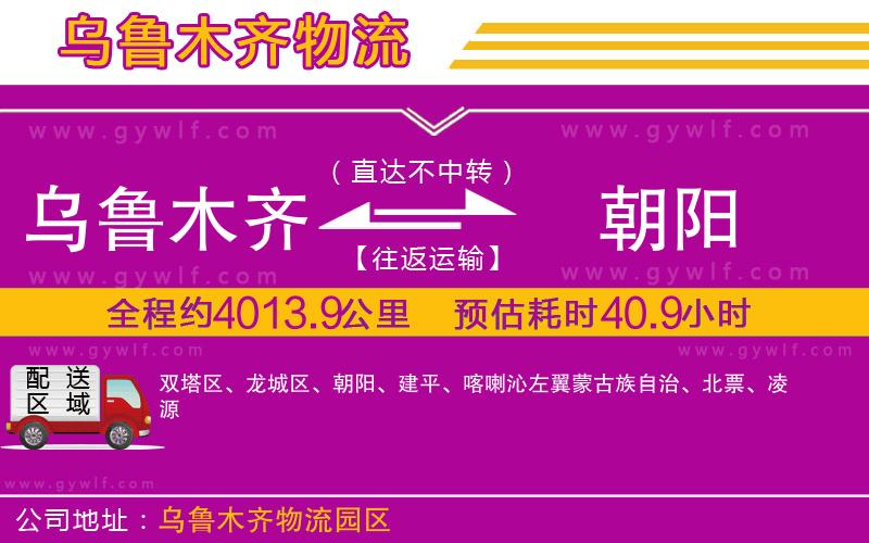 烏魯木齊到朝陽(yáng)物流公司