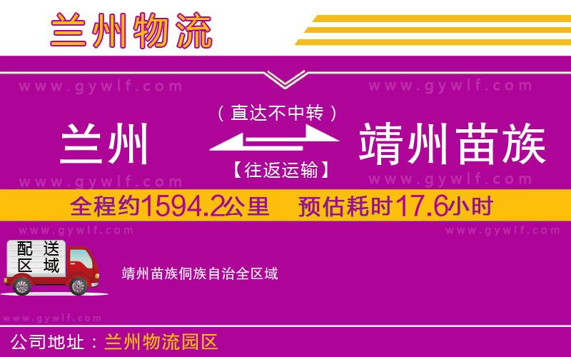 蘭州到靖州苗族侗族自治物流公司