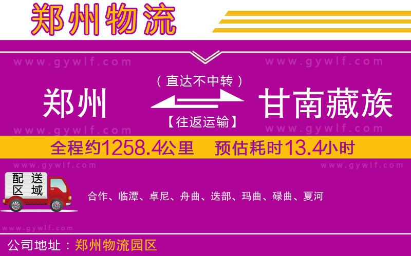 鄭州到甘南藏族自治州物流公司