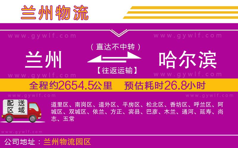 蘭州到哈爾濱物流公司