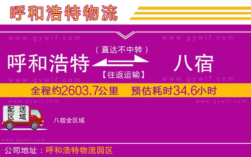 呼和浩特到八宿物流公司