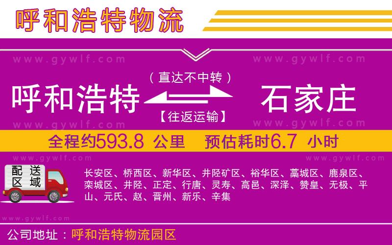 呼和浩特到石家莊物流公司