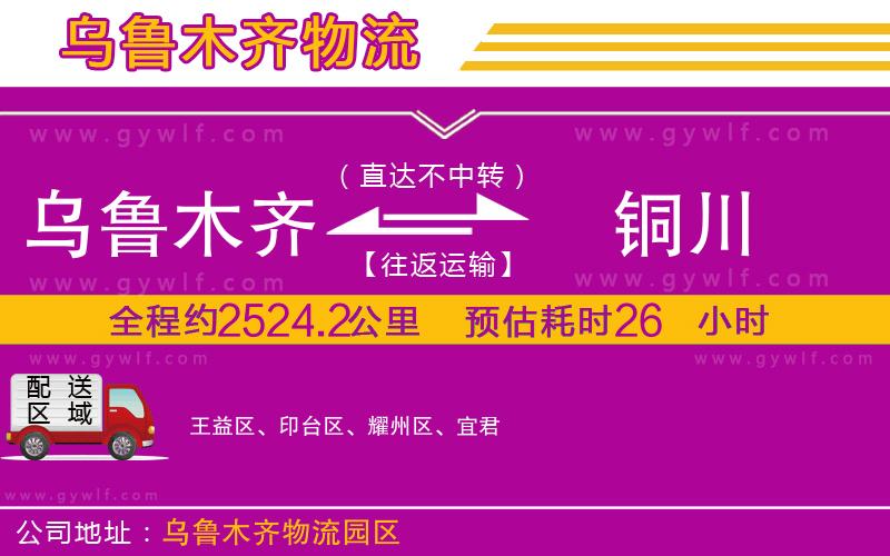 烏魯木齊到銅川物流公司