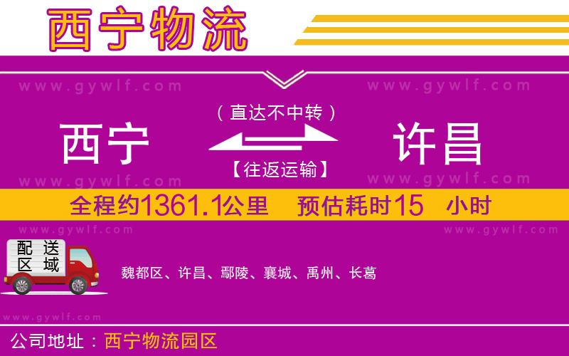 西寧到許昌物流公司