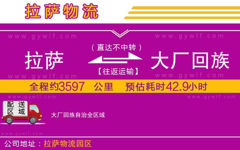 拉薩到大廠回族自治物流公司