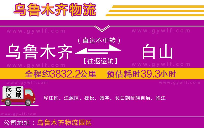 烏魯木齊到白山物流公司