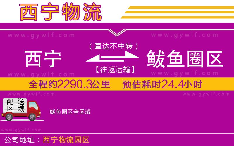 西寧到鲅魚(yú)圈區(qū)物流公司