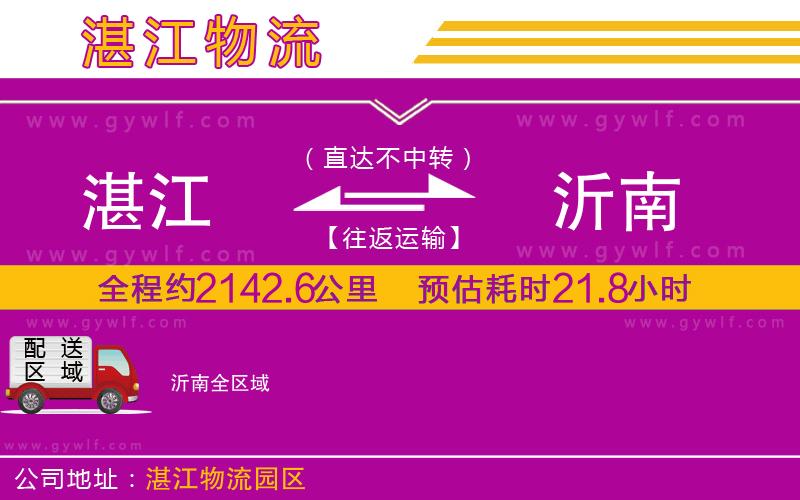 湛江到沂南物流公司