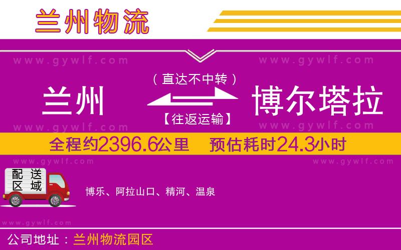 蘭州到博爾塔拉蒙古自治州物流公司