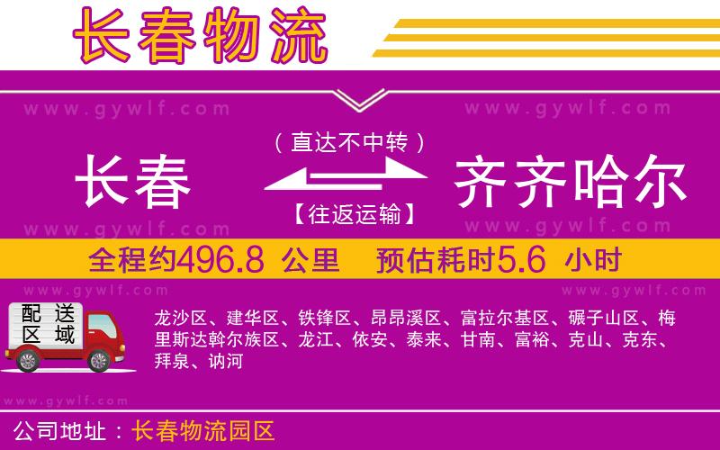 長春到齊齊哈爾物流公司