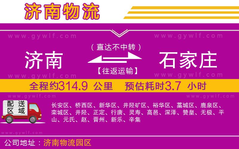 濟(jì)南到石家莊物流公司