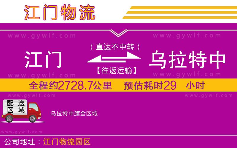 江門到烏拉特中旗物流公司