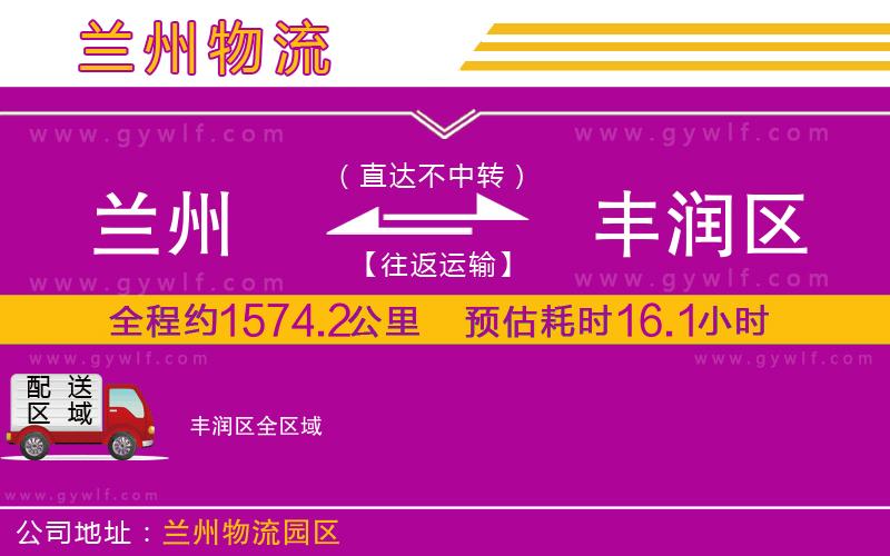 蘭州到豐潤區(qū)物流公司