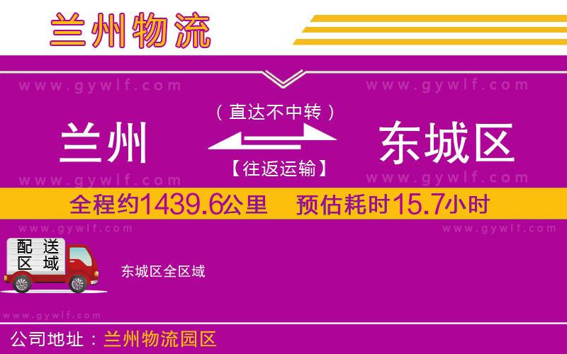 蘭州到東城區(qū)物流公司