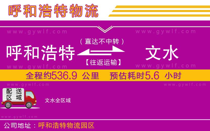 呼和浩特到文水物流公司