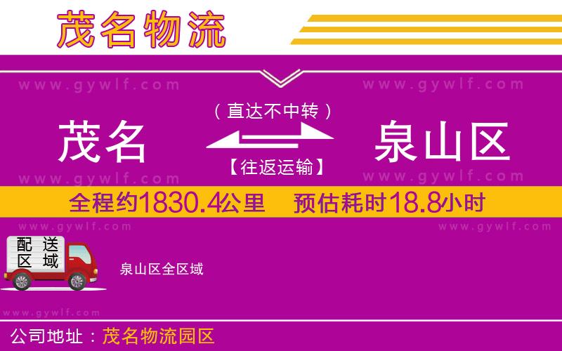 茂名到泉山區(qū)物流公司