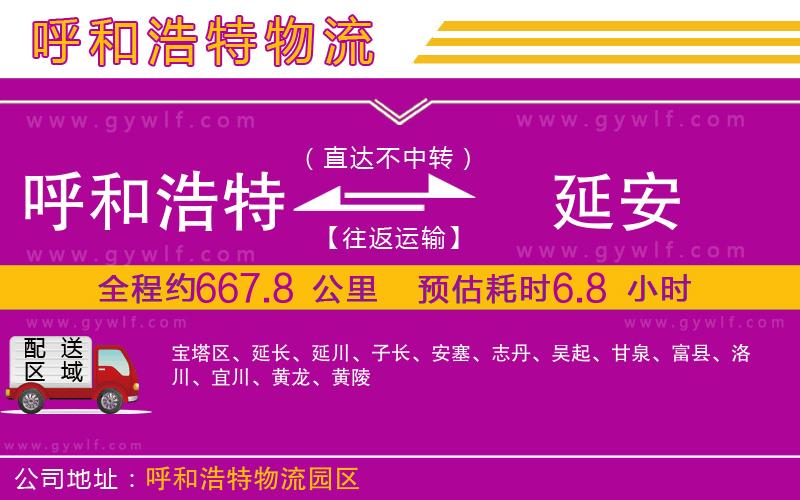 呼和浩特到延安物流公司