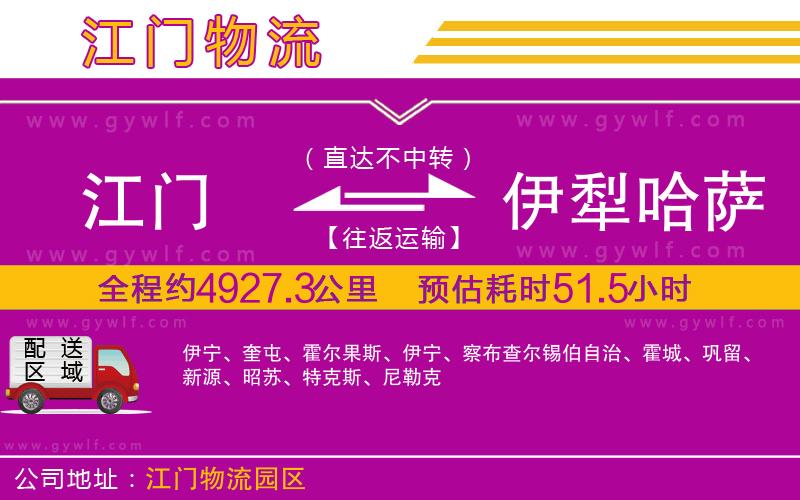 江門到伊犁哈薩克自治州物流公司