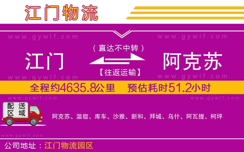 江門(mén)到阿克蘇物流公司