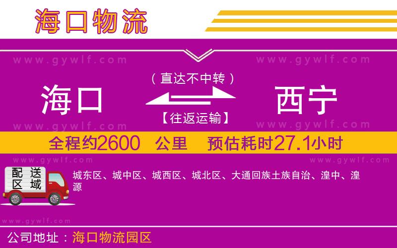 海口到西寧物流公司