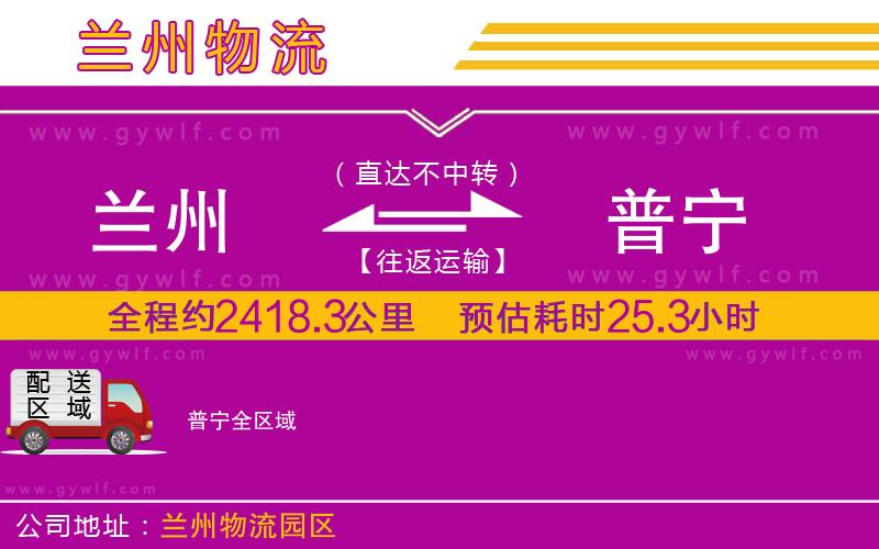 蘭州到普寧物流公司