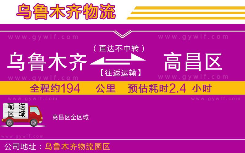 烏魯木齊到高昌區(qū)物流公司