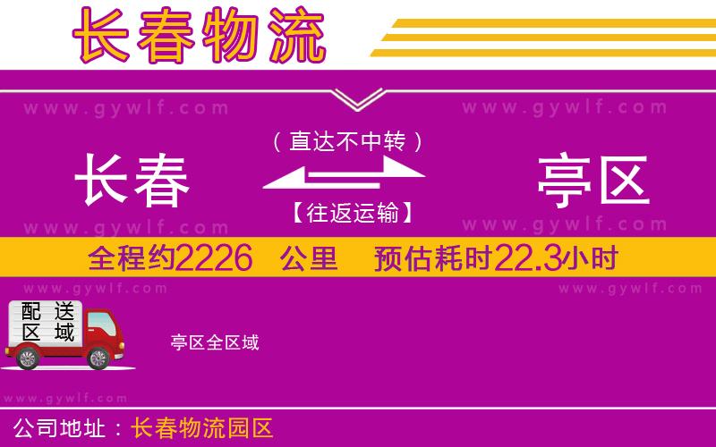 長春到猇亭區(qū)物流公司