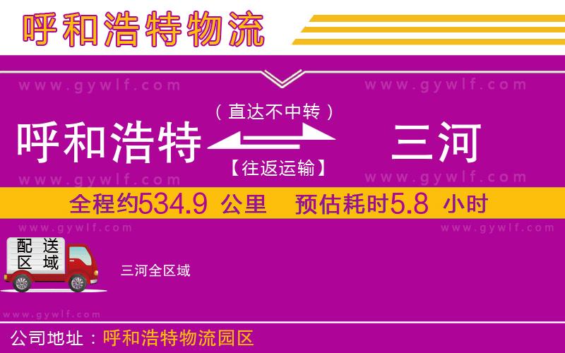呼和浩特到三河物流公司