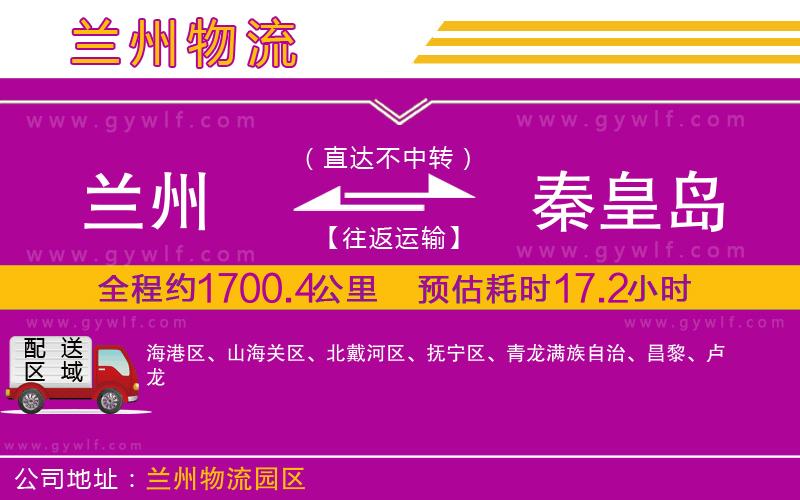 蘭州到秦皇島物流公司