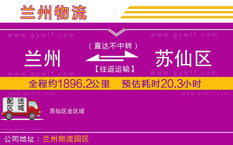 蘭州到蘇仙區(qū)物流公司