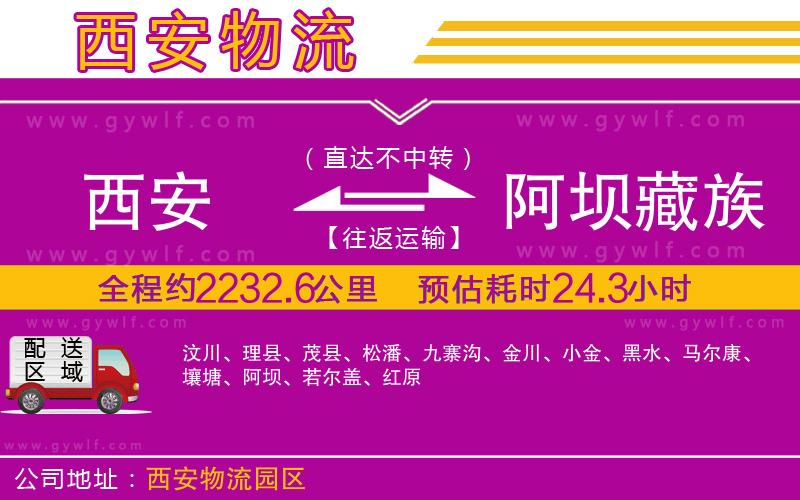 西安到阿壩藏族羌族自治州物流公司