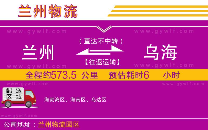 蘭州到烏海物流公司