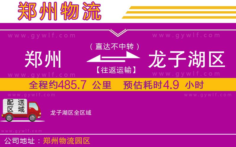 鄭州到龍子湖區(qū)物流公司