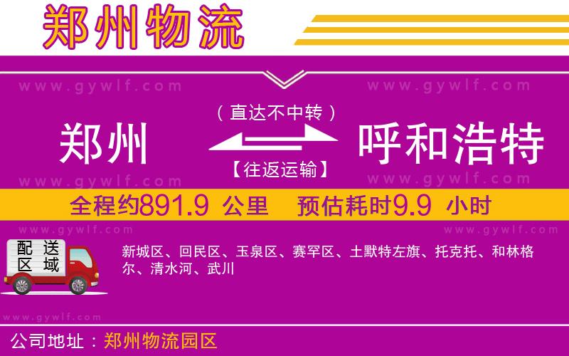 鄭州到呼和浩特物流公司