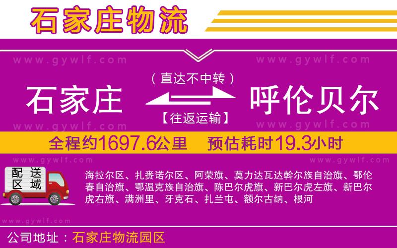 石家莊到呼倫貝爾物流公司