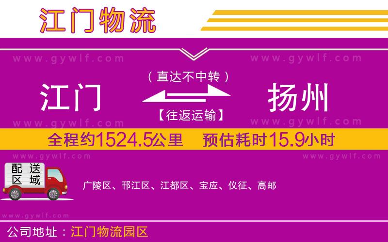 江門到揚州物流公司