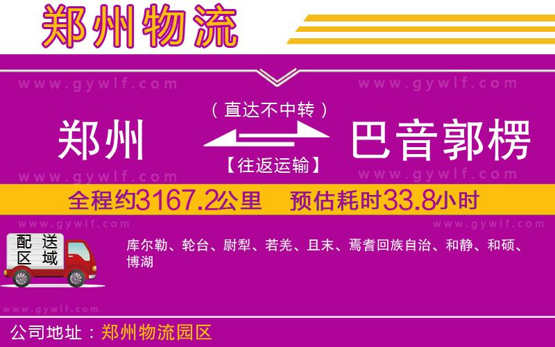 鄭州到巴音郭楞蒙古自治州物流公司