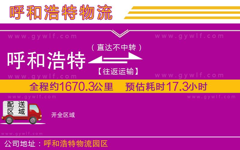 呼和浩特到開物流公司