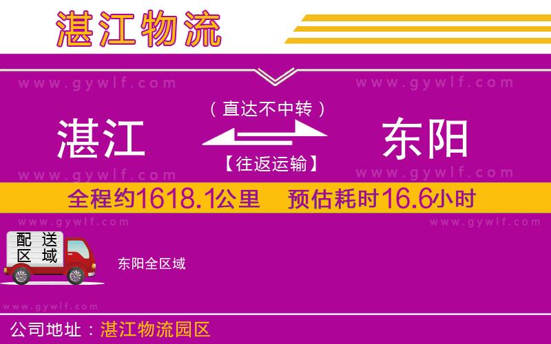 湛江到東陽(yáng)物流公司