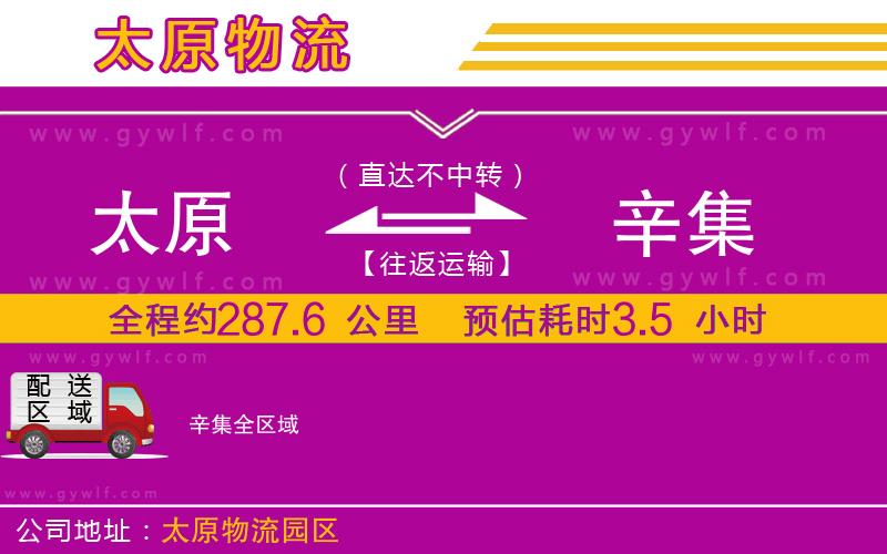 太原到辛集物流公司