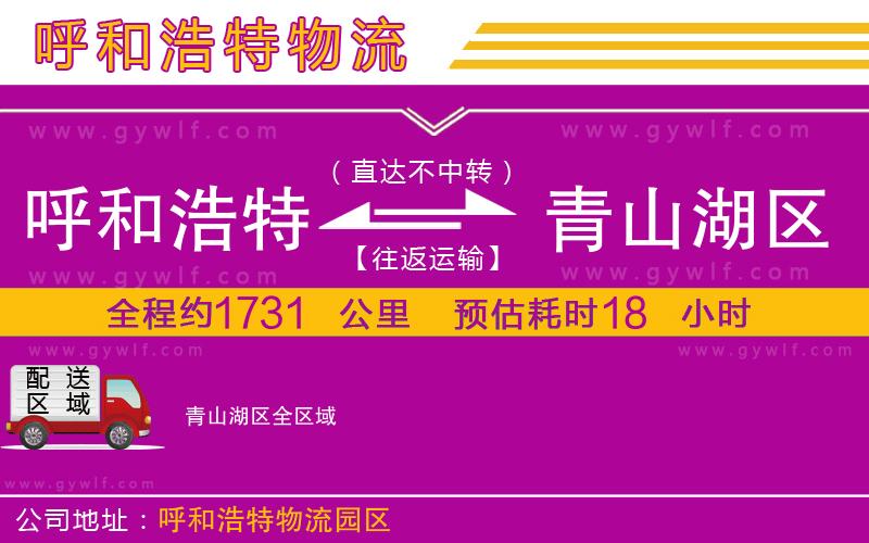 呼和浩特到青山湖區(qū)物流公司