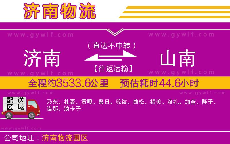 濟(jì)南到山南物流公司