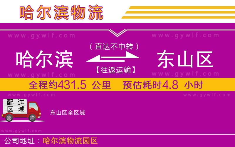 哈爾濱到東山區(qū)物流公司