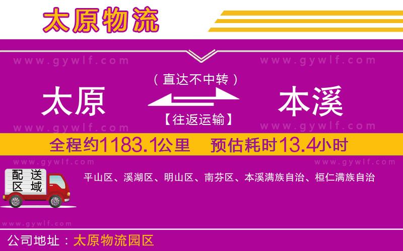 太原到本溪物流公司