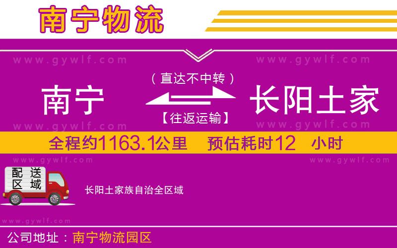 南寧到長(zhǎng)陽(yáng)土家族自治物流公司