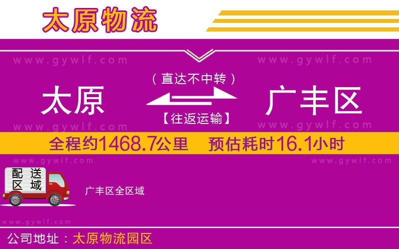 太原到廣豐區(qū)物流公司