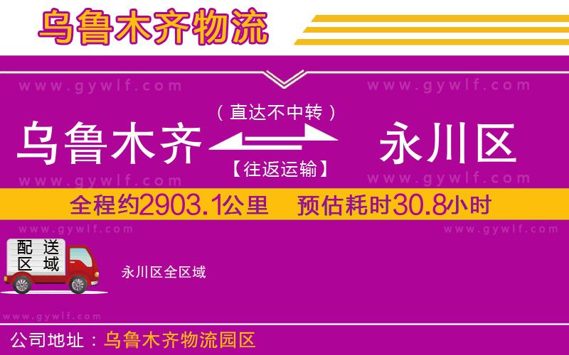 烏魯木齊到永川區(qū)物流公司