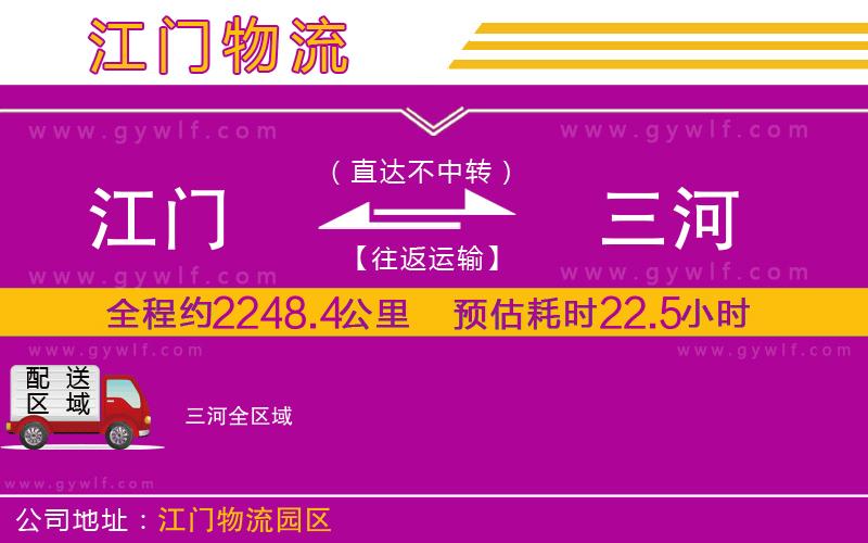 江門(mén)到三河物流公司