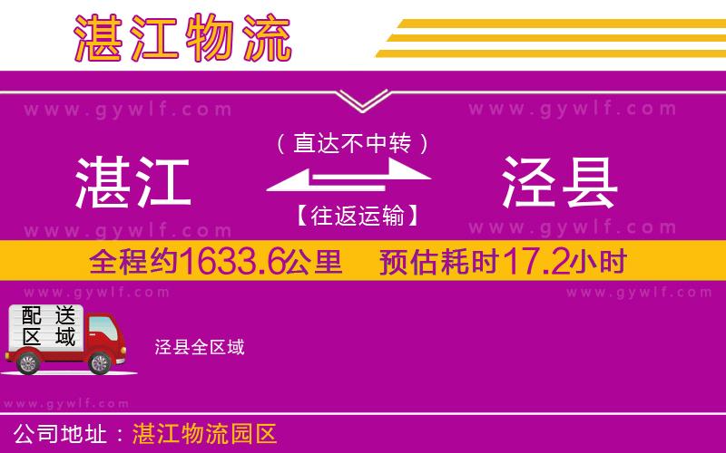 湛江到涇縣物流公司